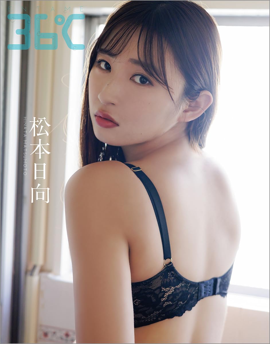 松本日向、グラビア掲載！通常版の裏表紙も！「ENTAME36℃ vol.04」本日3/30発売！