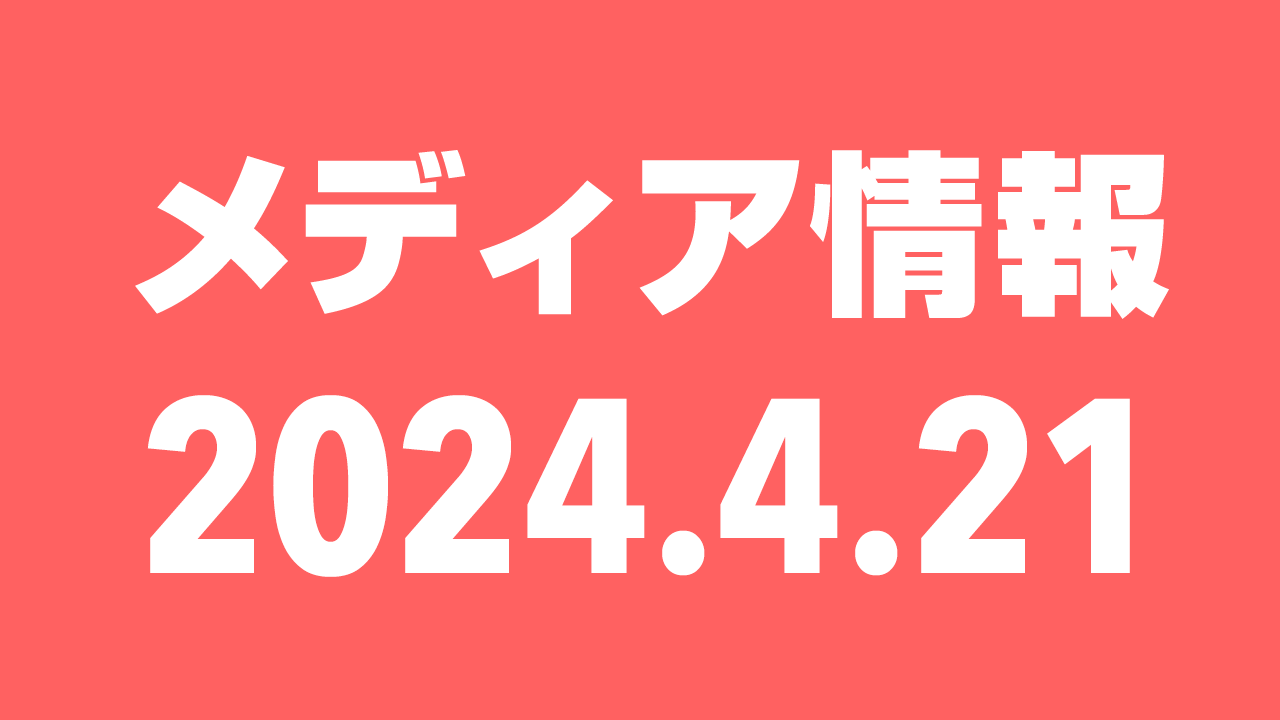 2024年4月21日（日）のメディア情報