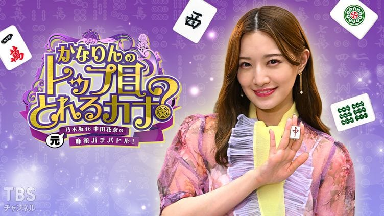 AKB48 中西智代梨が「かなりんのトップ目とれるカナ?」#80 に出演!【2023.7.15 24:00〜 TBSチャンネル1】