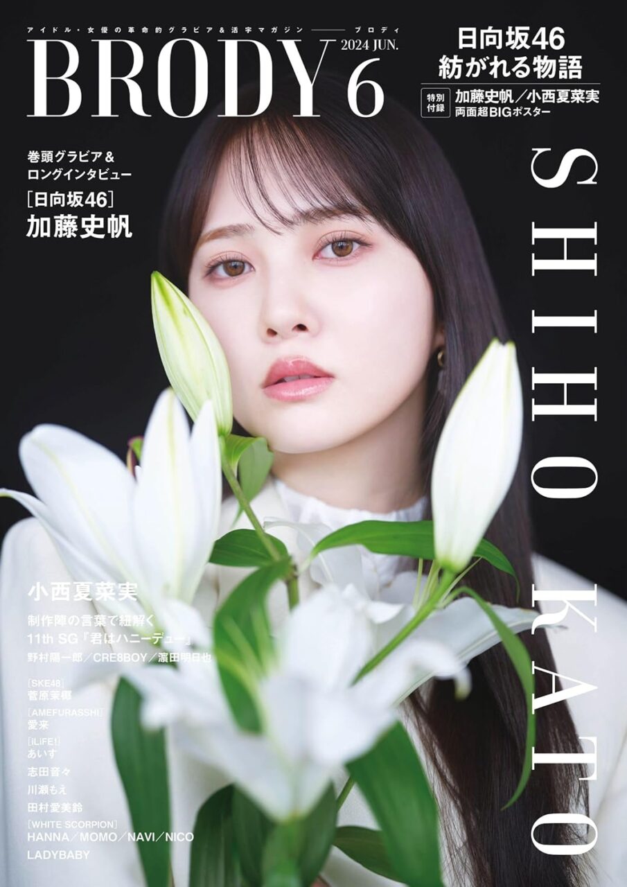 SKE48 菅原茉椰 1st写真集 アザーカットグラビア掲載！「BRODY 2024年 6月号」4/23発売！