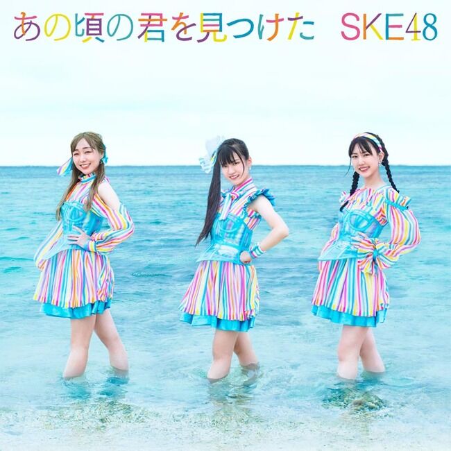 【オリコン】SKE48 28th SINGLE「あの頃の君を見つけた」初週売上18.7万枚！！！