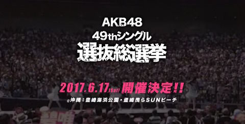 【AKB48総選挙】運営関係者「今年の総選挙は沖縄県から熱心な誘致があった。将来的にOKN48も」