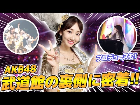 【朗報】AKB武道館コンサートの舞台裏 ゆきりんバージョン キタ━━(((゚∀゚)))━━━━━!!