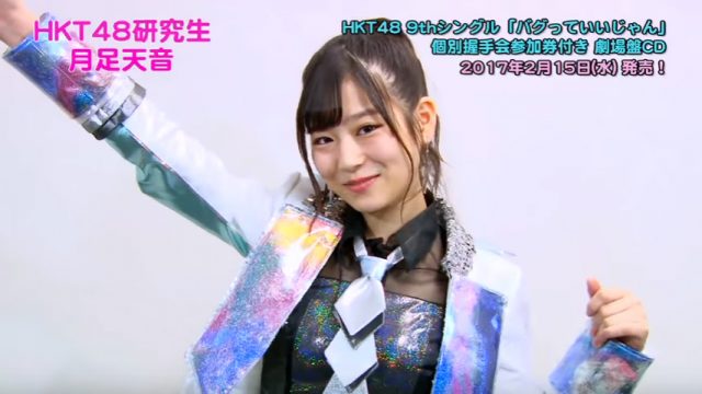[動画] HKT48 9thシングル「バグっていいじゃん」紹介コメント（月足天音）