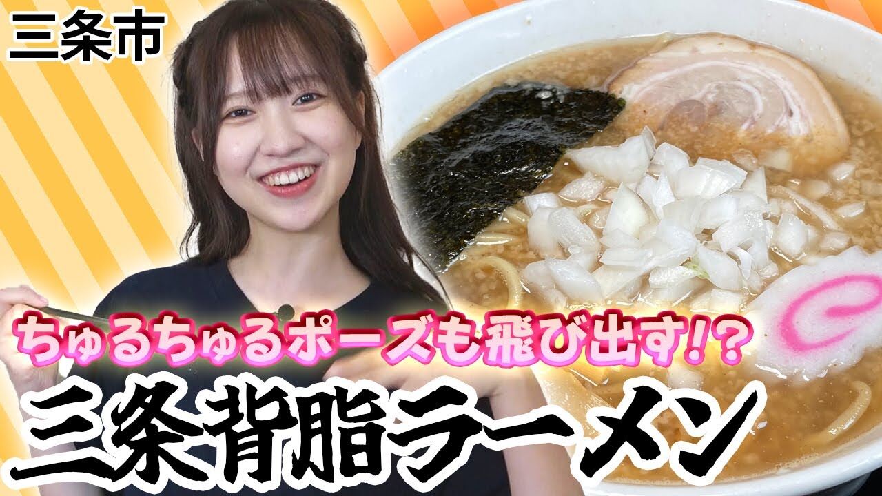 【動画】「嗚呼！NGT48らーめん部」#81：懐かしいものであふれる三条市の秘密基地！極上の背脂ラーメンが登場！【2022.8.11 OA】