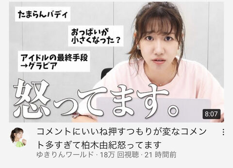 【炎上】AKB48柏木由紀(29歳)、youtubeコメント｢ええ身体｣｢たまらんボディ｣に激怒！｢それ親の前で言えるの?｣ｗｗｗ