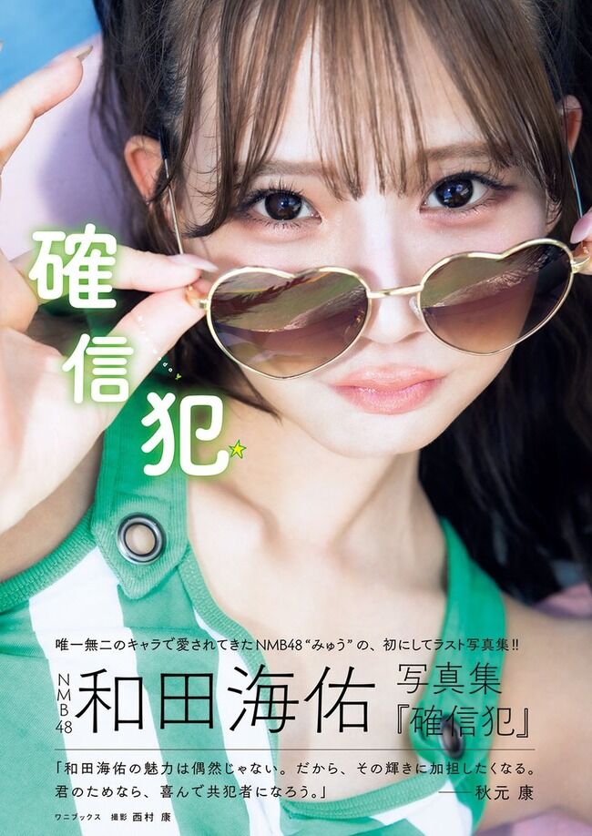 【NMB48】和田海佑1st写真集『確信犯』初週売上2,645部！！！