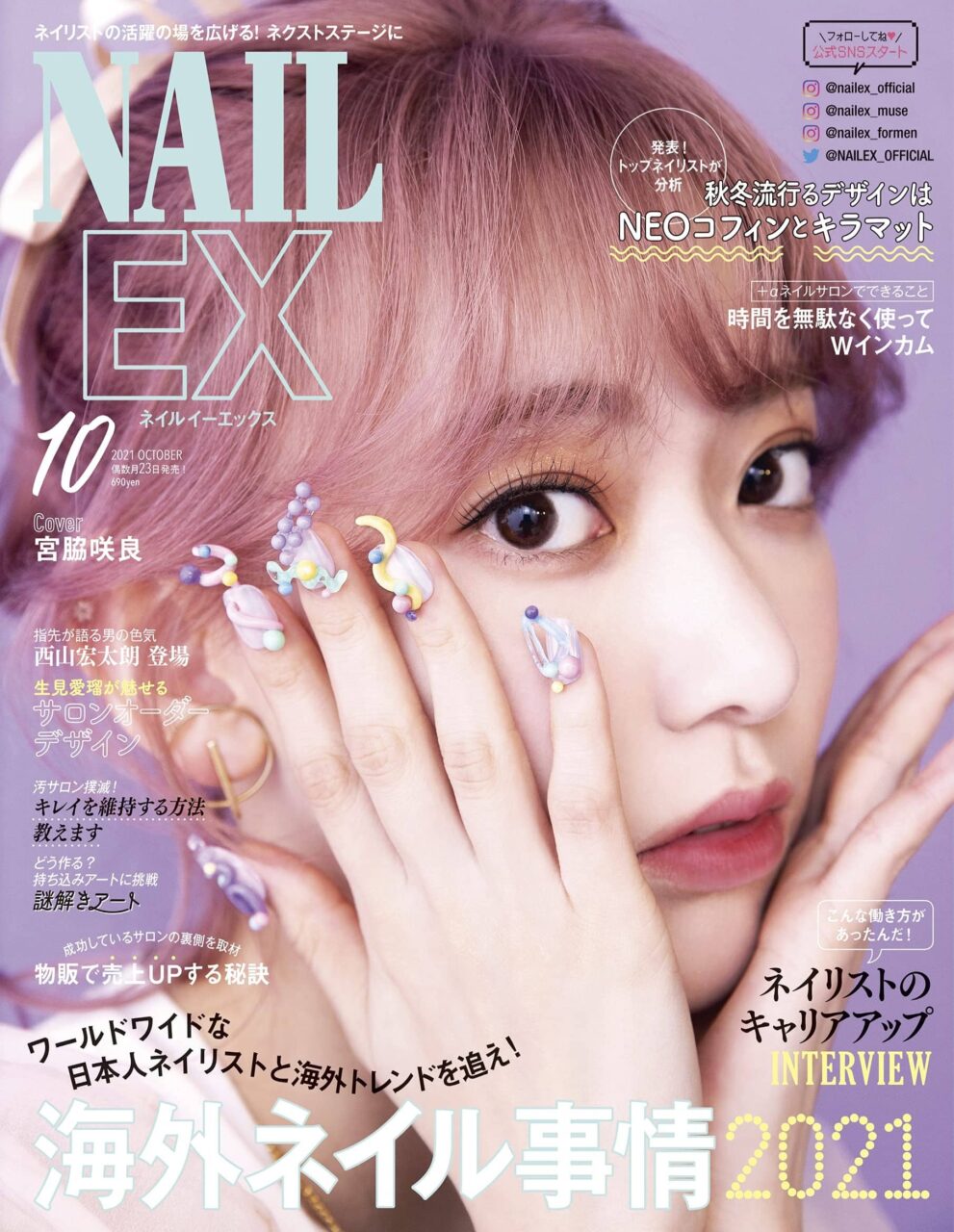 NAILEX 2021年10月号