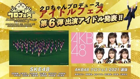 クロちゃんプロデュース「クロフェス2021」にAKB48とSKE48が出演