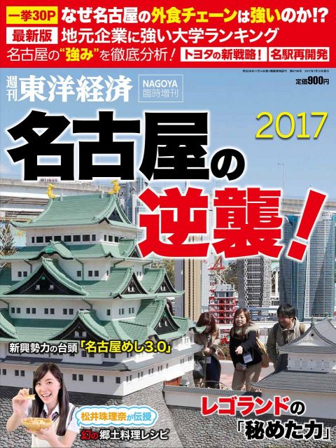 「週刊東洋経済臨時増刊 名古屋の逆襲 2017」本日発売! 掲載:松井珠理奈(SKE48) 松井玲奈