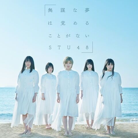 【STU48】4thシングル「無謀な夢は覚めることがない」初日売上267,635枚