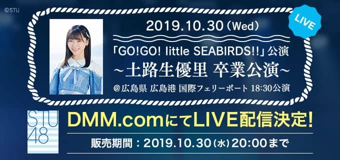 STU48「GO!GO! little SEABIRDS!!」公演～土路生優里卒業公演～の模様をDMM.comにてLIVE配信！【10/30 18:30〜】