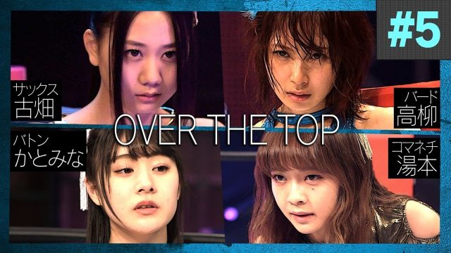 [動画] AKB48ドラマ【豆腐プロレス】「OVER THE TOP」#5 コマネチ湯本vsバトンかとみな / バード高柳vsサックス古畑