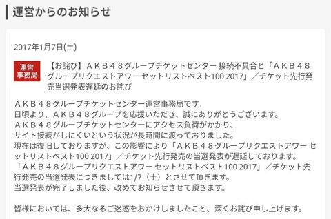 チケセンアクセス負荷によりダウン、未だにリクアワ当落確認できず・・・