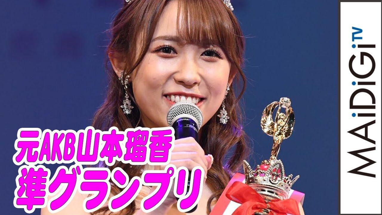 【動画】元AKB48 チーム8 山本瑠香「ミス・オブ・ミス・キャンパス」で準グランプリに【MAiDiGiTV】