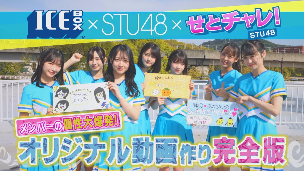 【動画】PRコラボ延長!STU48コラボ「アイスボックス割ドリンク」PR動画作り完全版!【せとチャレ!STU48】