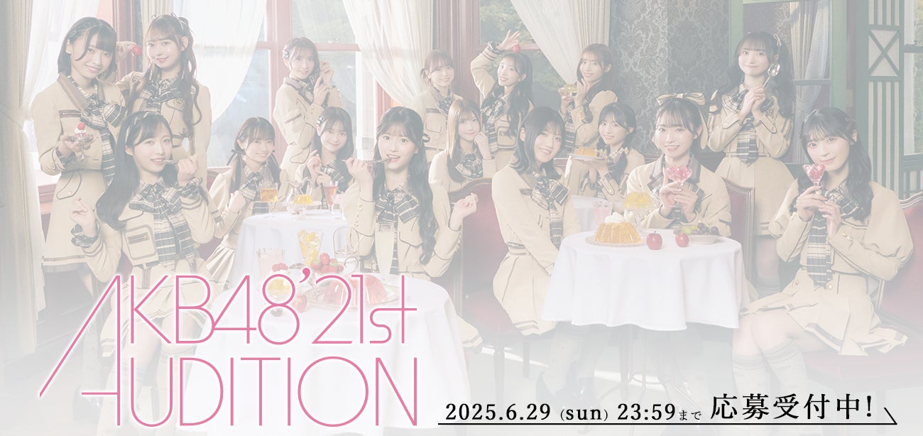 「AKB48 第21期生オーディション」開催決定のお知らせ！