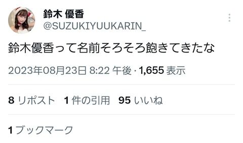 【朗報？】鈴木優香さん、改名か！？