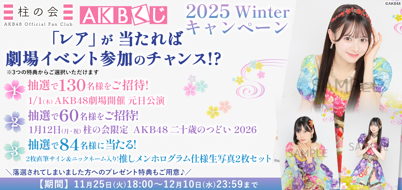 【柱の会】AKBくじ「2025 Winter キャンペーン」開催！