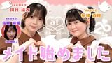 【速報】布袋百椛佐藤綺星がメイドカフェに行ったら人生初お給仕することになりました！！動画ｷﾀ━━━━(ﾟ∀ﾟ)━━━━!!