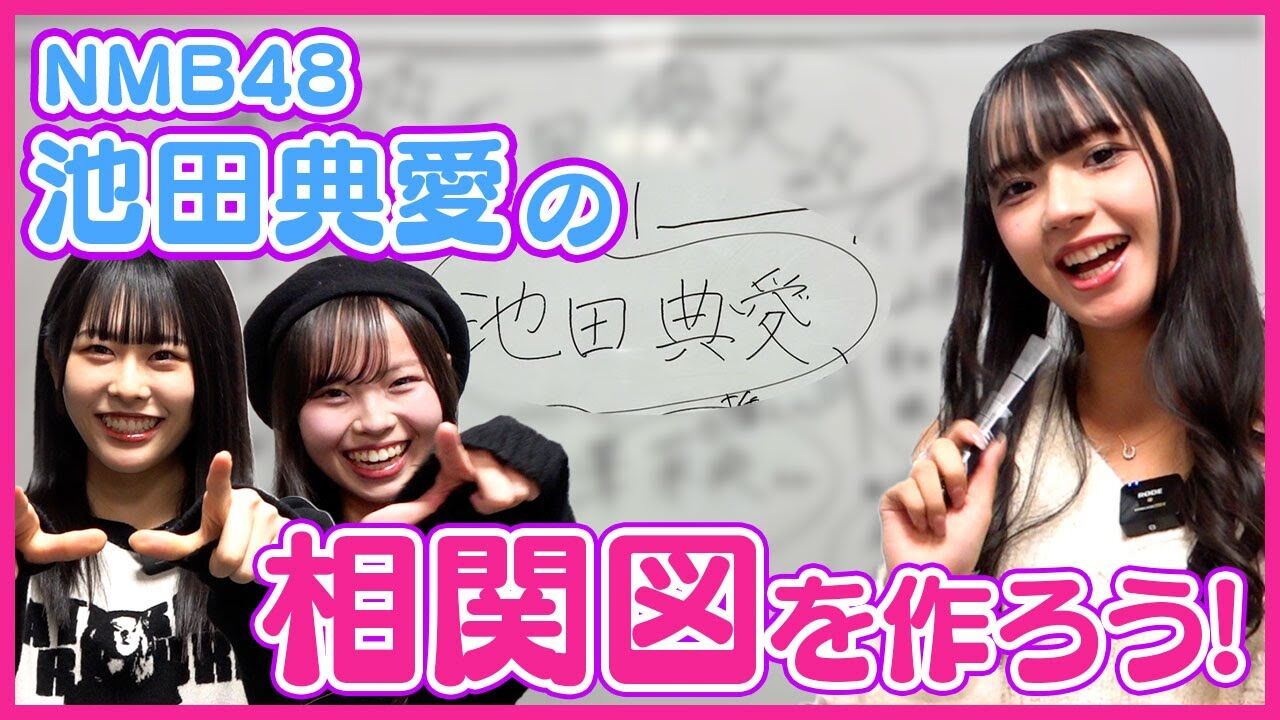 【動画】NMB48 池田典愛・渋谷紗雪・田中美空 / 相関図を作ろう！#14 池田典愛【達筆ギャル純情派】