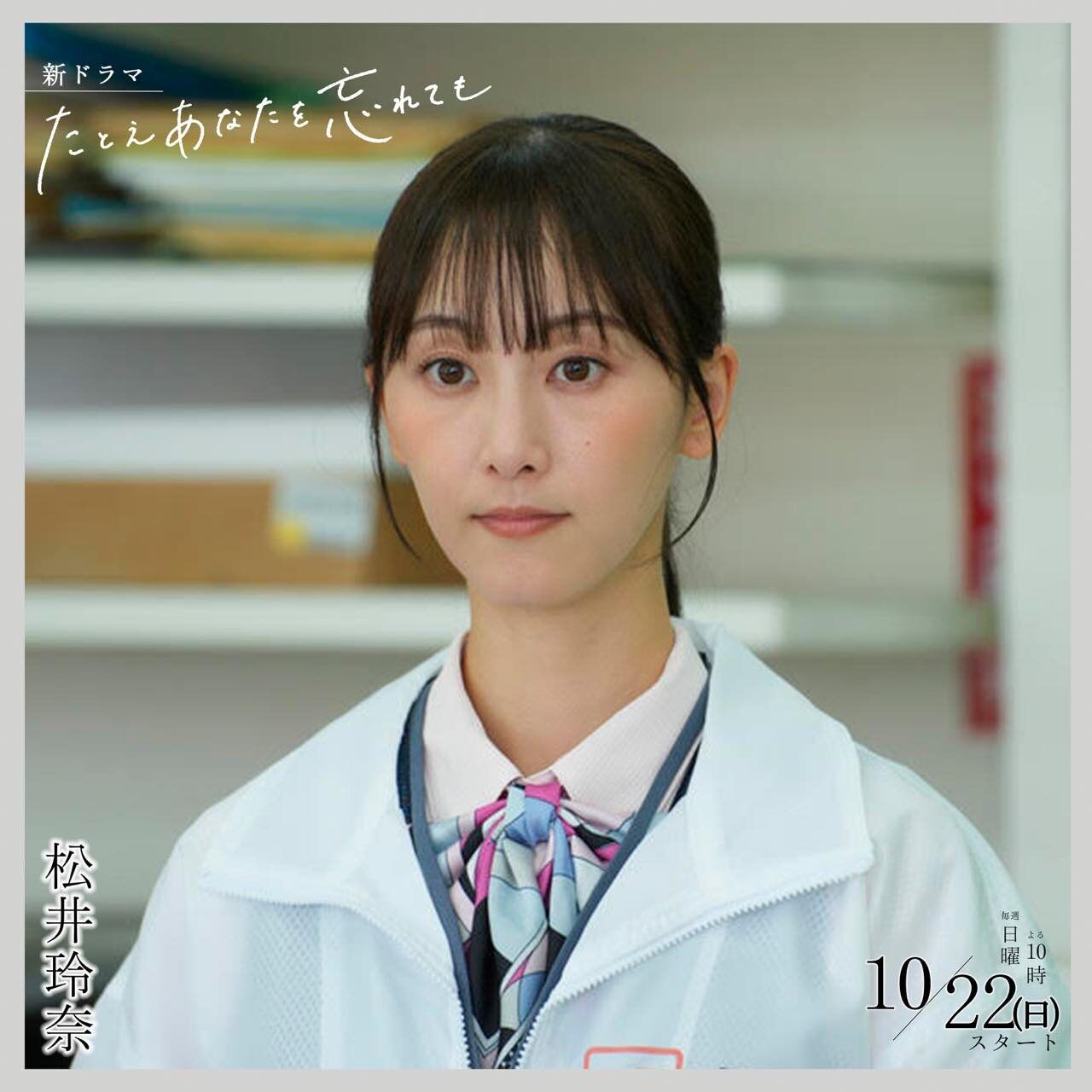 松井玲奈出演、ドラマ「たとえあなたを忘れても」第3話：見つめてしまう、忘れられない人【2023.11.5 22:00〜 テレビ朝日】