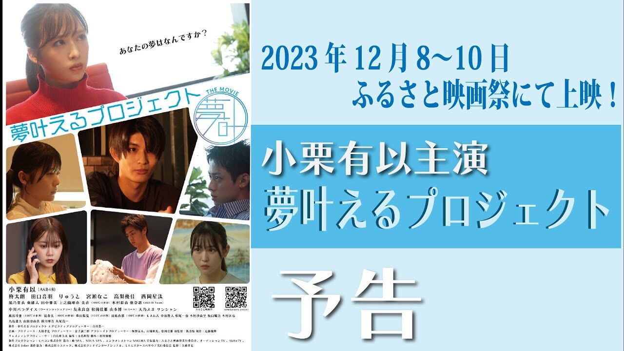 【動画】AKB48 小栗有以主演映画「夢叶えるプロジェクト」予告編