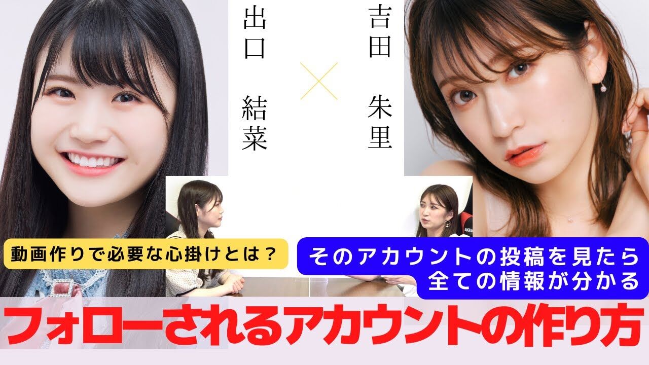 【動画】吉田朱里『フォローされるアカウント作りのポイント』 対談：出口結菜【NMB48 SNSプロジェクト】