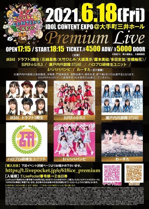 【朗報】AKB48ドラフト3期生とSTU48瀬戸内PR部隊が「IDOL CONTENT EXPO @大手町三井ホール Premium Live!!! 」に出演決定