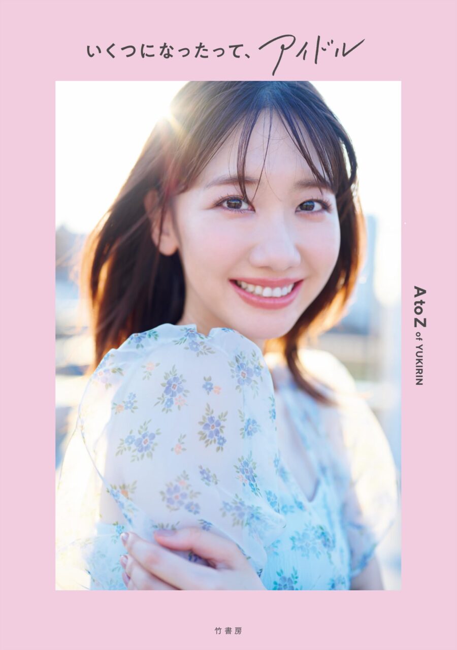 AKB48 柏木由紀 スタイルブック「いくつになったって、アイドル」 [単行本]