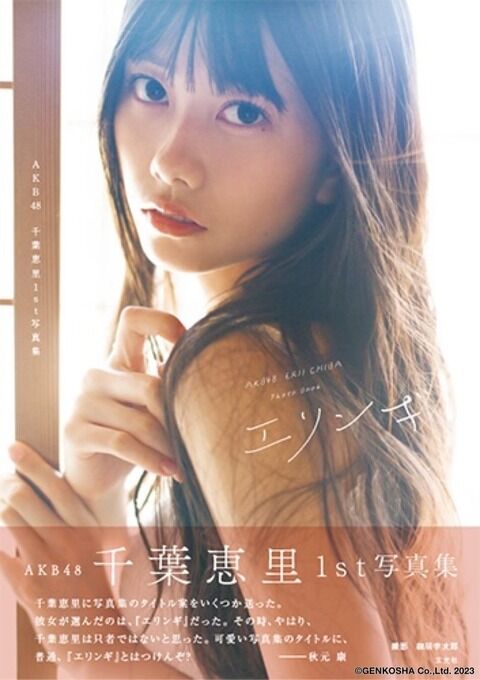 千葉恵里写真集の秋元康帯コメントキタ━━━━(゚∀゚)━━━━!!