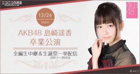 【AKB48】ぱるる卒業公演のメンバー発表きたで【島崎遥香】