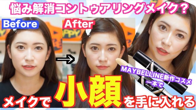 [動画] NMB48吉田朱里【悩み解消】メイクで小顔を手に入れよう！簡単！コントゥアリングメイク？