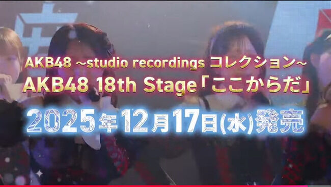 【朗報】AKB48『ここからだ』公演のアルバム発売決定！【12月17日(水) 発売】