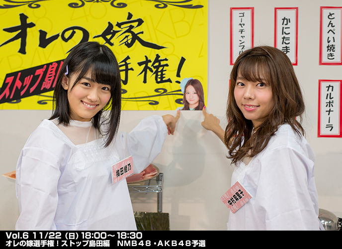 [TV] 11/22 18:00～「AKB48 ネ申テレビ シーズン20」Vol.6 オレの嫁選手権！ストップ島田編 NMB48・AKB48予選