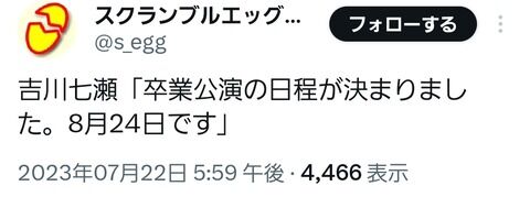 吉川七瀬「卒業公演が渋滞してて私の卒業公演は平日になってしまった」