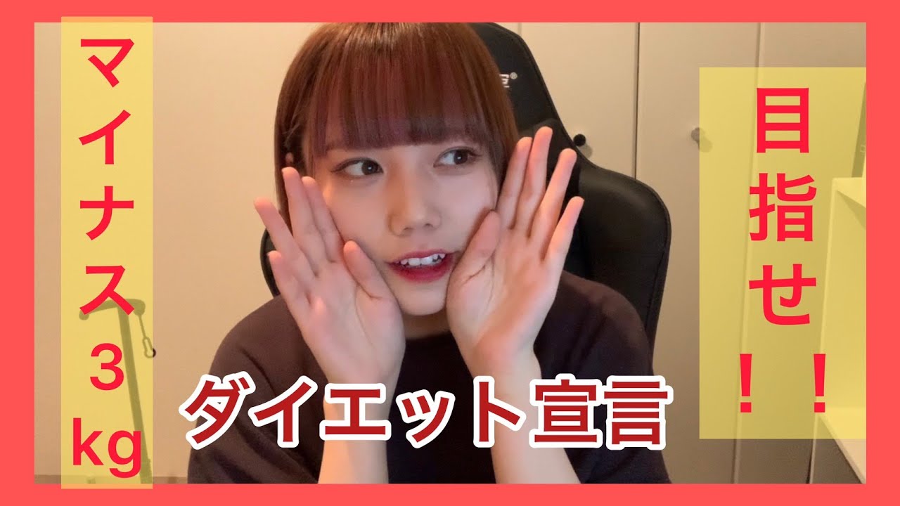 【動画】長久玲奈「目標-3kg！ダイエット宣言」【1ヵ月ダイエット】