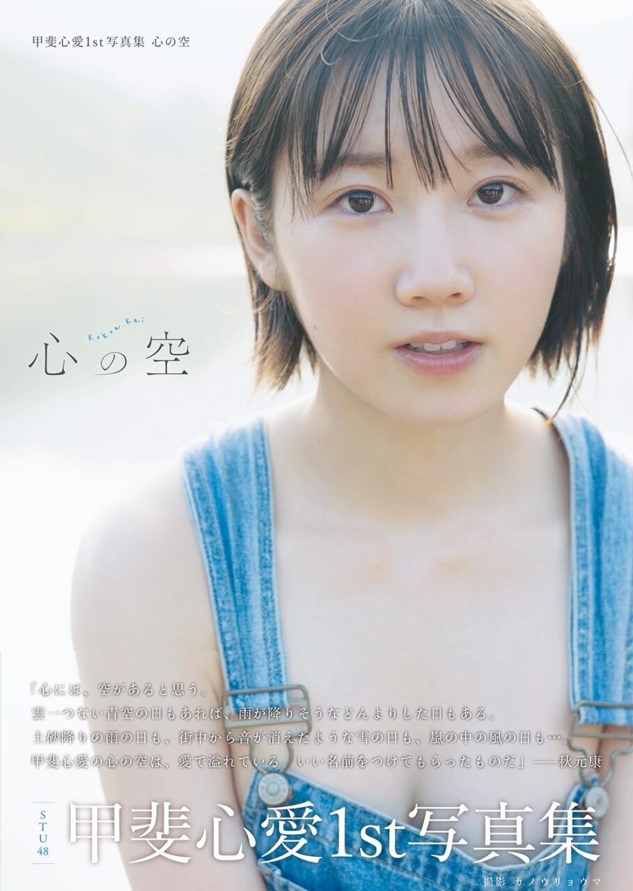 STU48 甲斐心愛 1st写真集「心の空」