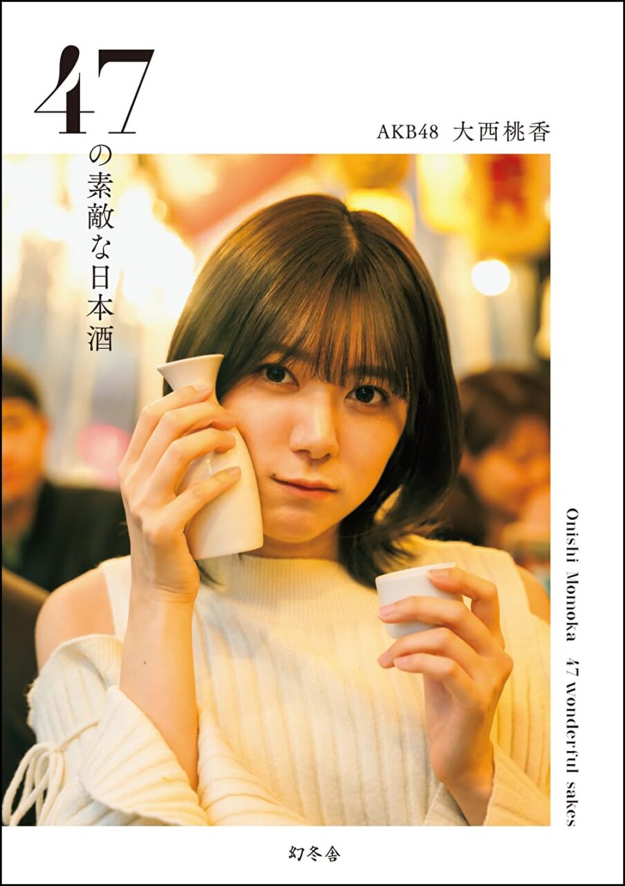 AKB48 大西桃香 エッセイ本「47の素敵な日本酒」本日2/7発売！