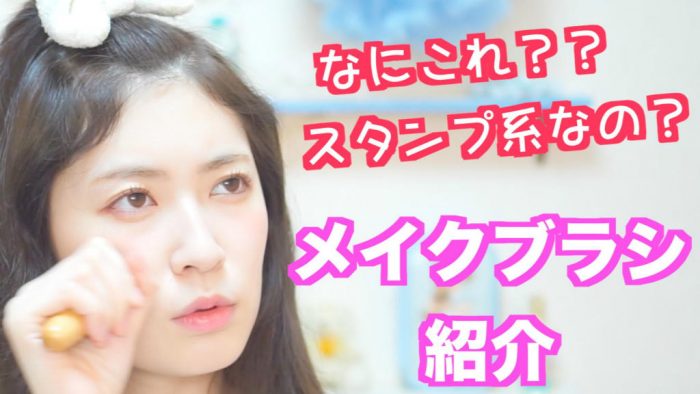 [動画] NMB48吉田朱里「意外と大事！！メイクブラシ紹介！」