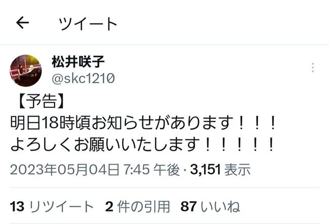 【予告】本日18時頃、松井咲子さんよりお知らせ！！結婚発表か！？【元AKB48】