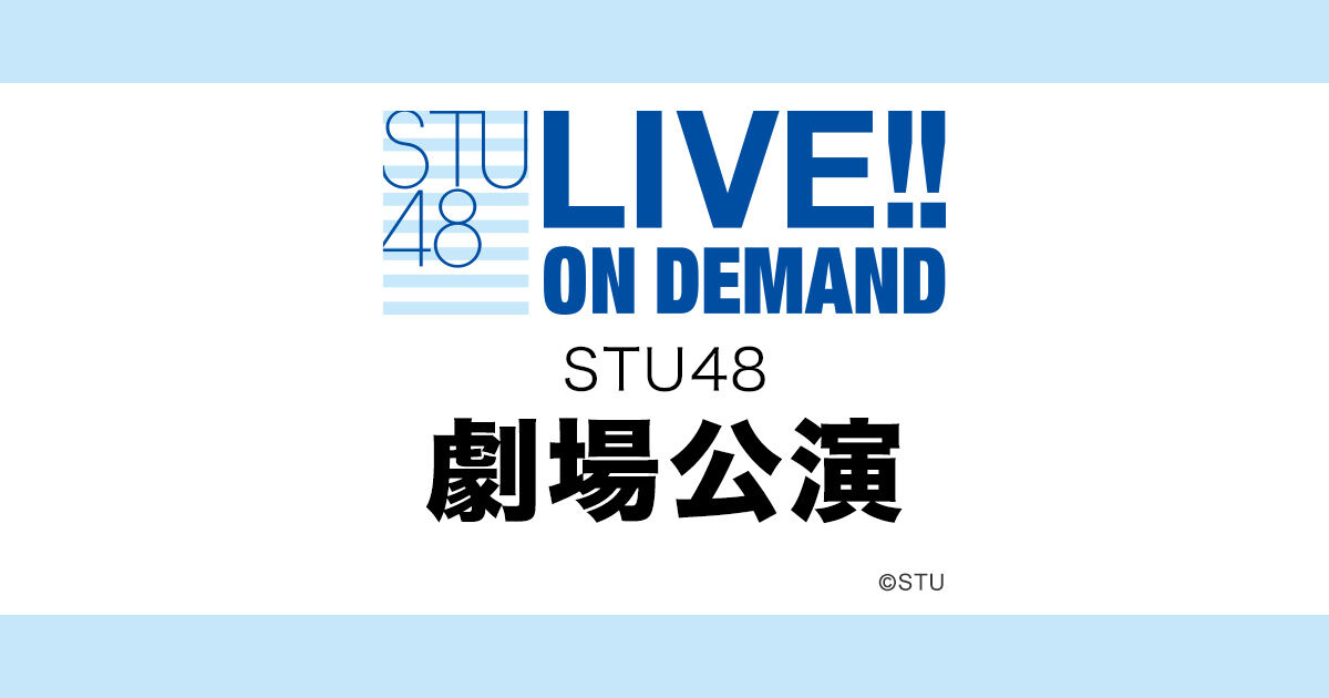 「STU48 課外活動公演」18時からDMM配信!