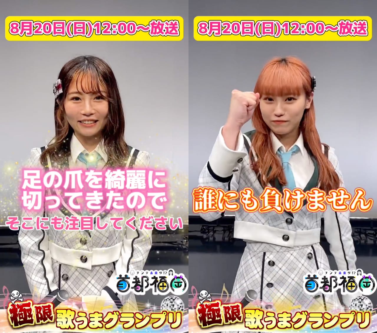 HKT48 秋吉優花・豊永阿紀が「ナンテ未来ダ!?首都福岡」に出演!極限歌うまグランプリ!【2023.8.20 12:00〜 テレビ西日本】