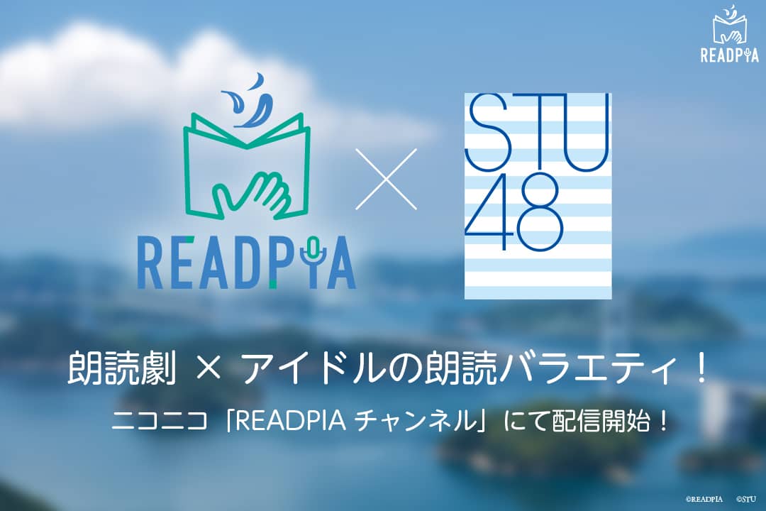 STU48 石田みなみ・門脇実優菜・小島愛子出演「READPIA × STU48 朗読劇プロジェクト 第3回」20時からニコ生配信！