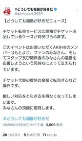 【どうしても福島が好きだイベント】チケット転売すんな！厳しい対応をすんぞ！