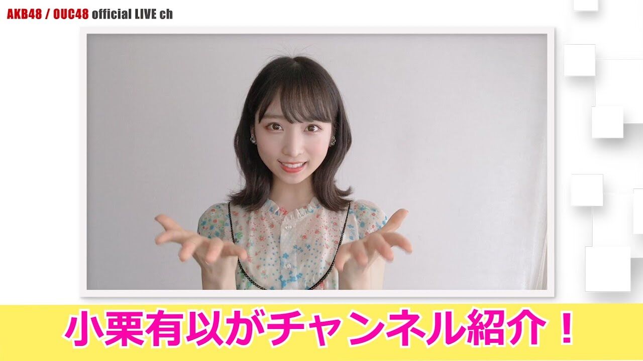 【動画】小栗有以「AKB48 / OUC48 official LIVE ch」紹介動画