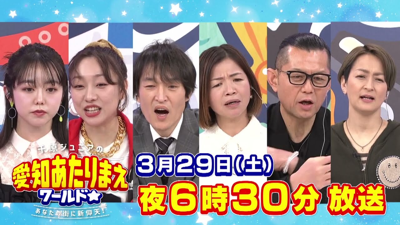 須田亜香里、峯岸みなみ出演「千原ジュニアの愛知あたりまえワールド☆」愛知最強桜タウンBEST10！！豪華お花見弁当SP【2025.3.29 18:30〜 テレビ愛知】