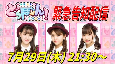 「AKB48のどっぼーん！ひとりじめ！」から緊急告知！