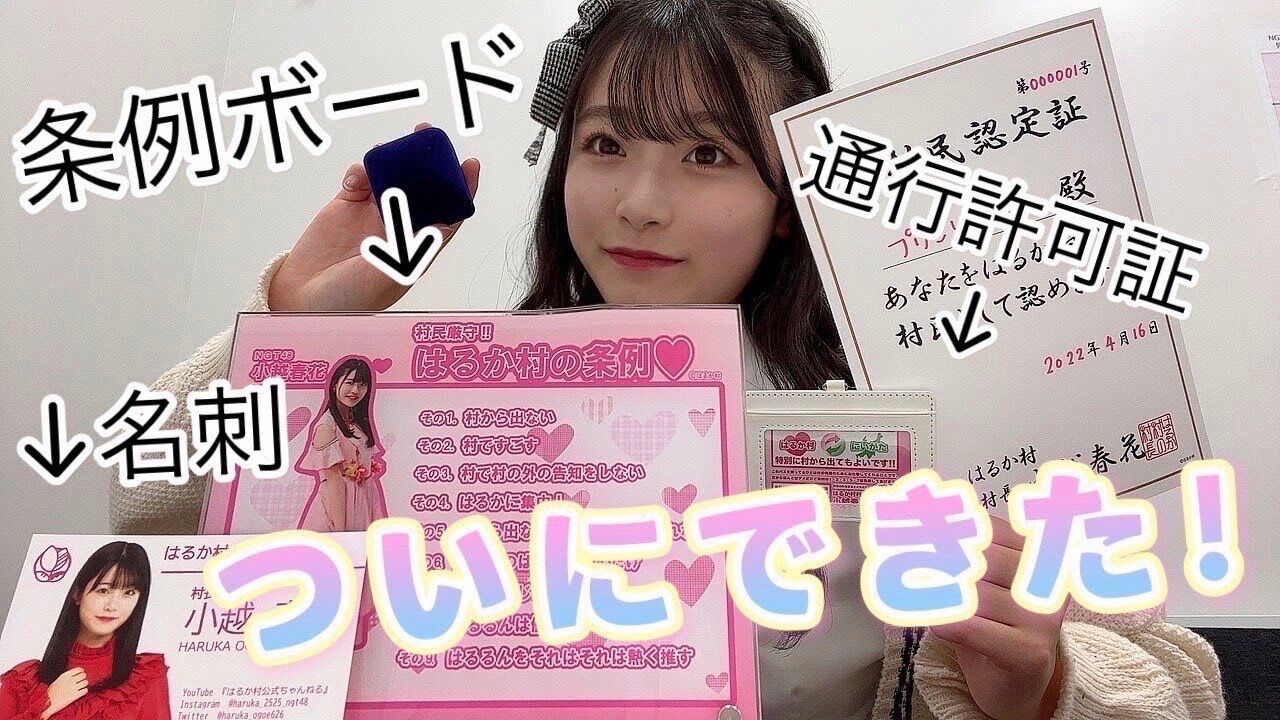 【動画】NGT48 小越春花「はるか村グッズを作りました！」【オリジナルグッズ発売☆】