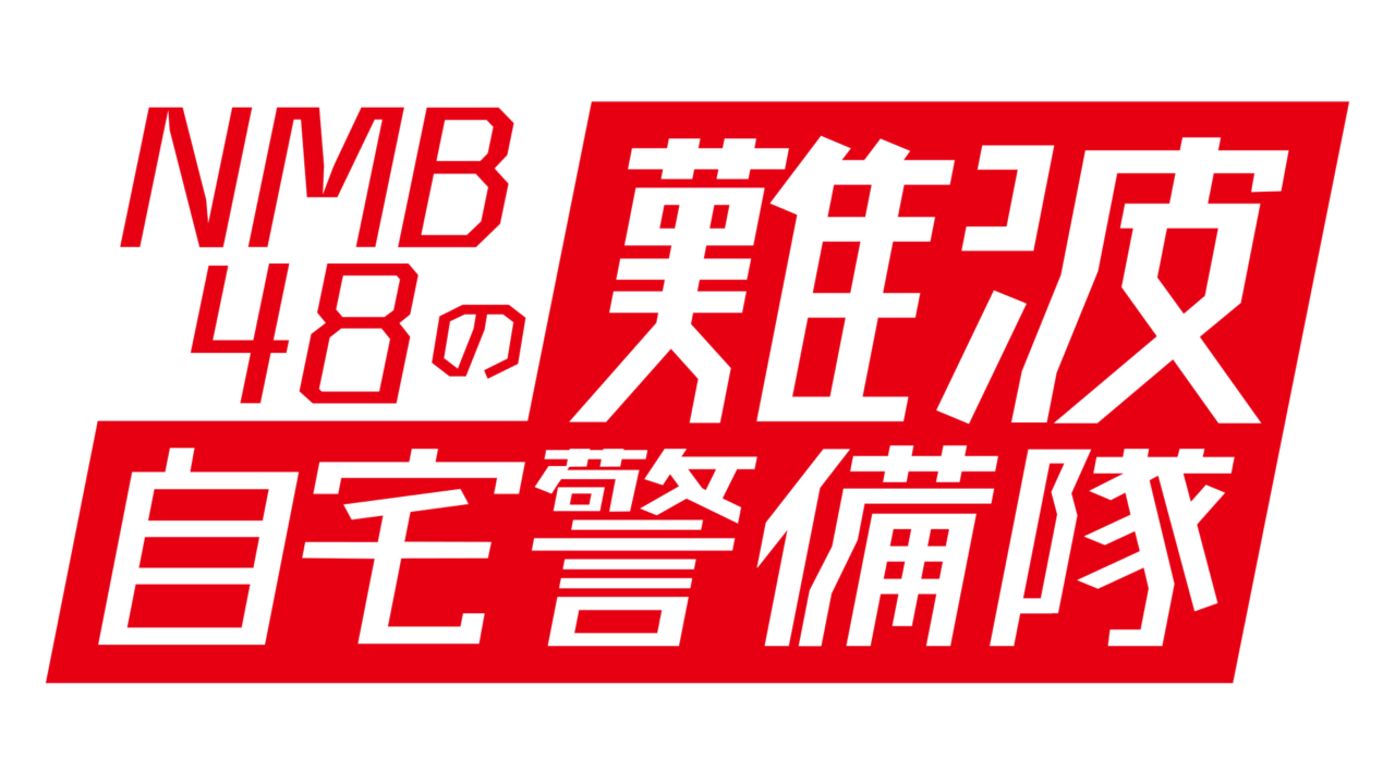 「NMB48の難波自宅警備隊」#62：HBDAワークショップ体験　19時からYouTube配信！